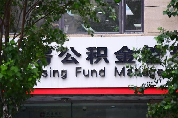 遵义中山公积金只能取800元吗（中山住房公积金租房提取可以提多少）