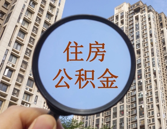 遵义公积金说我骗提让我还回去（缺钱怎么把公积金提取出来）